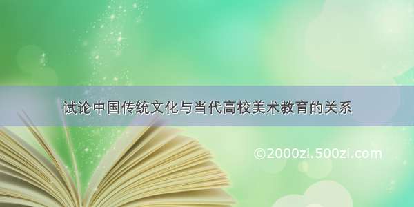 试论中国传统文化与当代高校美术教育的关系