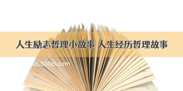 人生励志哲理小故事 人生经历哲理故事