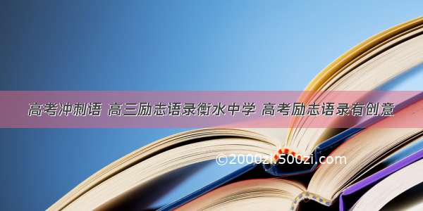 高考冲刺语 高三励志语录衡水中学 高考励志语录有创意