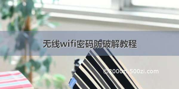 无线wifi密码防破解教程