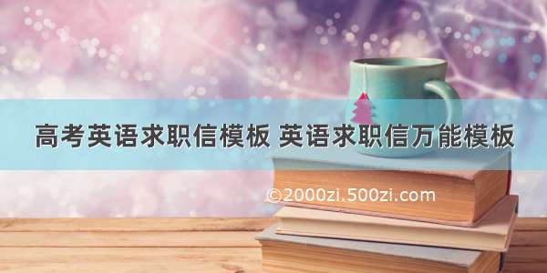 高考英语求职信模板 英语求职信万能模板