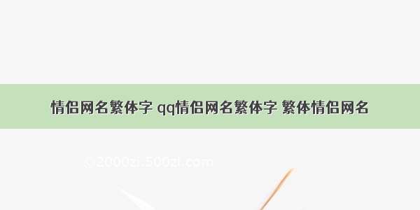 情侣网名繁体字 qq情侣网名繁体字 繁体情侣网名