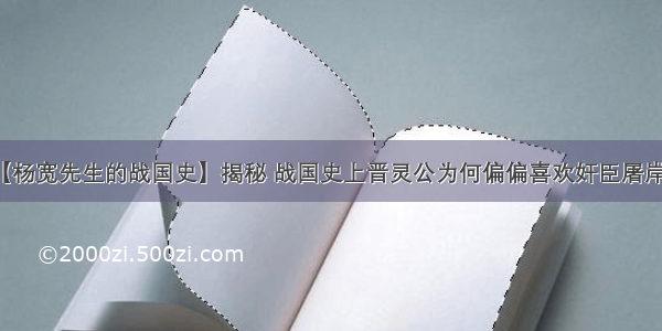 【杨宽先生的战国史】揭秘 战国史上晋灵公为何偏偏喜欢奸臣屠岸贾