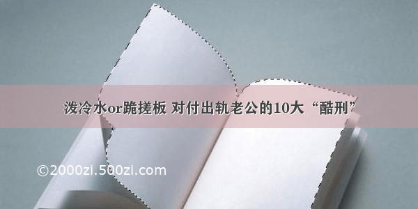 泼冷水or跪搓板 对付出轨老公的10大“酷刑”