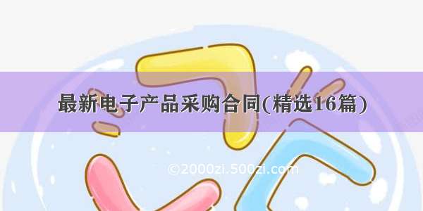 最新电子产品采购合同(精选16篇)