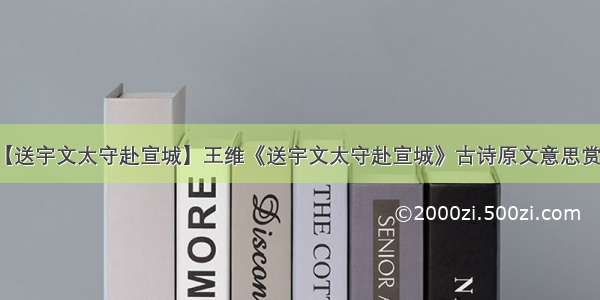 【送宇文太守赴宣城】王维《送宇文太守赴宣城》古诗原文意思赏析