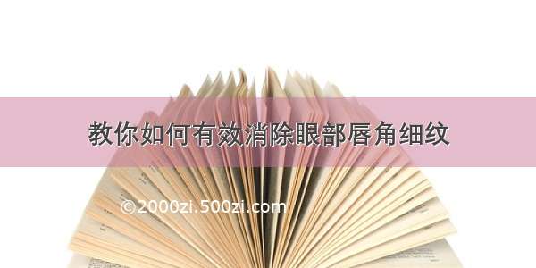 教你如何有效消除眼部唇角细纹