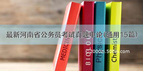 最新河南省公务员考试真题申论(通用15篇)