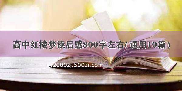 高中红楼梦读后感800字左右(通用10篇)