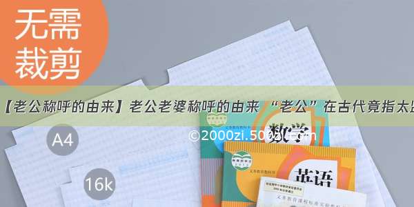 【老公称呼的由来】老公老婆称呼的由来 “老公”在古代竟指太监