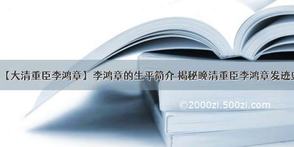 【大清重臣李鸿章】李鸿章的生平简介 揭秘晚清重臣李鸿章发迹史