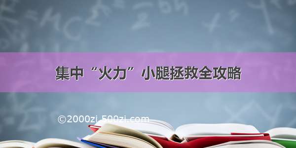 集中“火力”小腿拯救全攻略