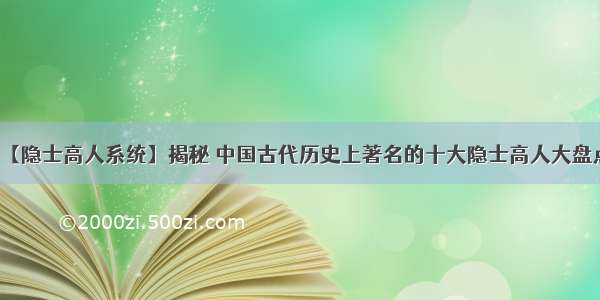 【隐士高人系统】揭秘 中国古代历史上著名的十大隐士高人大盘点