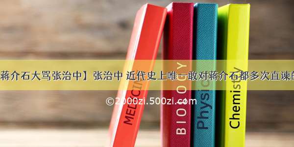 【蒋介石大骂张治中】张治中 近代史上唯一敢对蒋介石都多次直谏的人