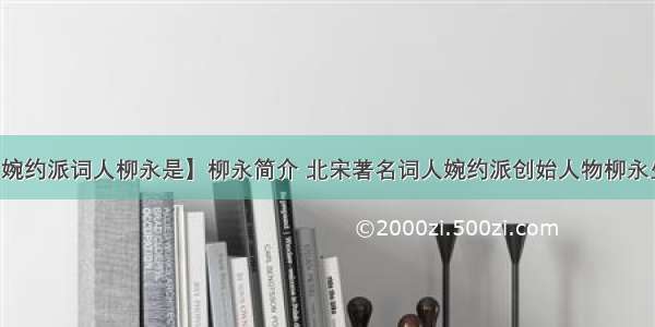 【婉约派词人柳永是】柳永简介 北宋著名词人婉约派创始人物柳永生平