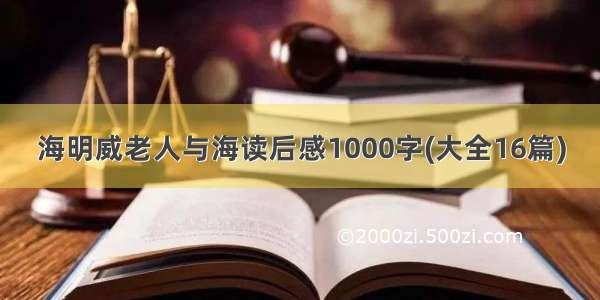 海明威老人与海读后感1000字(大全16篇)