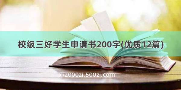 校级三好学生申请书200字(优质12篇)