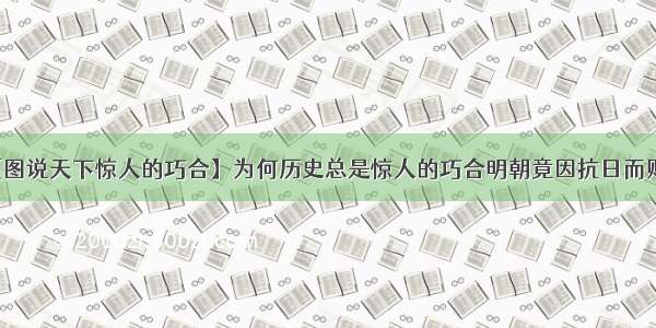 【图说天下惊人的巧合】为何历史总是惊人的巧合明朝竟因抗日而败亡