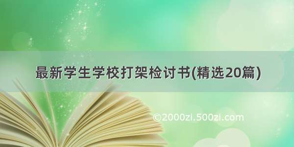 最新学生学校打架检讨书(精选20篇)