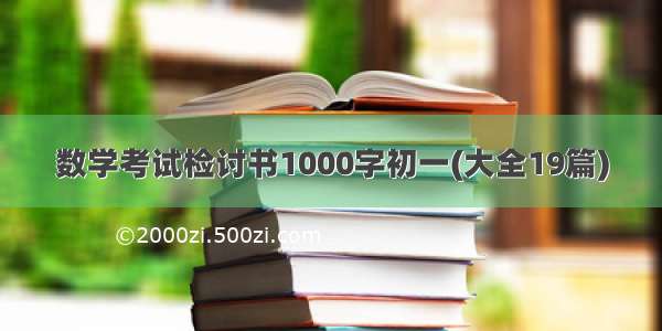 数学考试检讨书1000字初一(大全19篇)