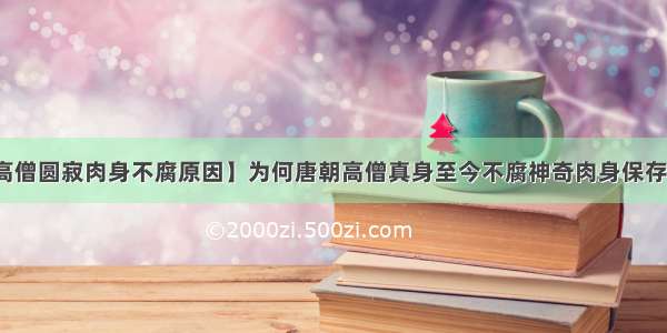 【高僧圆寂肉身不腐原因】为何唐朝高僧真身至今不腐神奇肉身保存至今