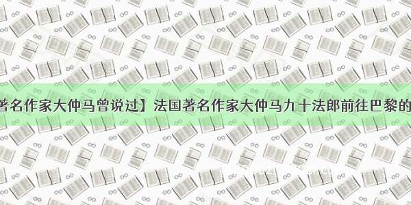 【著名作家大仲马曾说过】法国著名作家大仲马九十法郎前往巴黎的故事