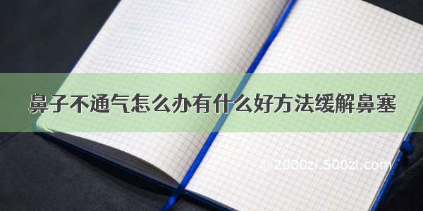 鼻子不通气怎么办有什么好方法缓解鼻塞