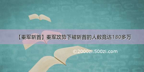 【秦军斩首】秦军攻势下被斩首的人数竟达180多万