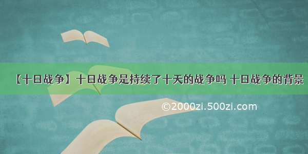 【十日战争】十日战争是持续了十天的战争吗 十日战争的背景