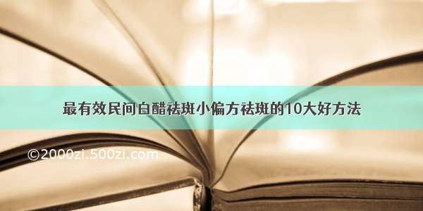 最有效民间白醋祛斑小偏方祛斑的10大好方法