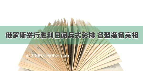 俄罗斯举行胜利日阅兵式彩排 各型装备亮相