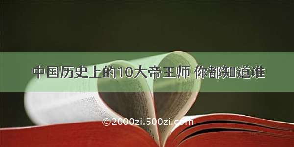 中国历史上的10大帝王师 你都知道谁