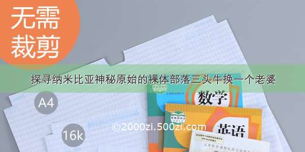 探寻纳米比亚神秘原始的裸体部落三头牛换一个老婆