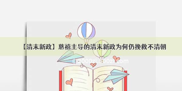 【清末新政】慈禧主导的清末新政为何仍挽救不清朝