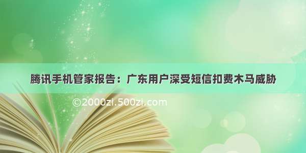 腾讯手机管家报告：广东用户深受短信扣费木马威胁