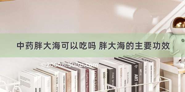 中药胖大海可以吃吗 胖大海的主要功效