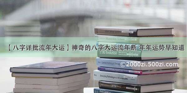 【八字详批流年大运】神奇的八字大运流年断 年年运势早知道