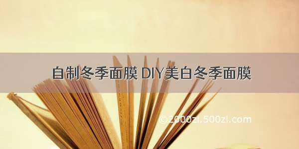 自制冬季面膜 DIY美白冬季面膜