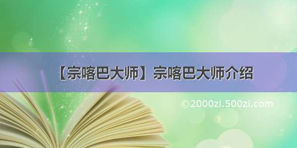 【宗喀巴大师】宗喀巴大师介绍