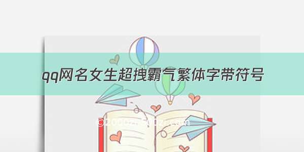 qq网名女生超拽霸气繁体字带符号