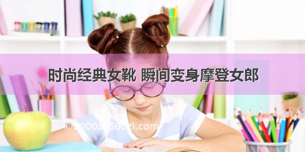 时尚经典女靴 瞬间变身摩登女郎