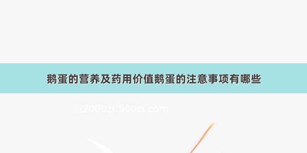 鹅蛋的营养及药用价值鹅蛋的注意事项有哪些