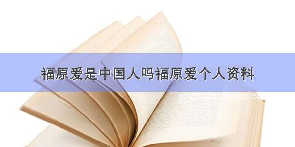 福原爱是中国人吗福原爱个人资料