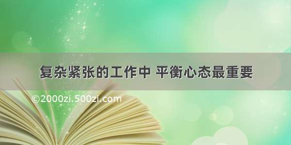 复杂紧张的工作中 平衡心态最重要