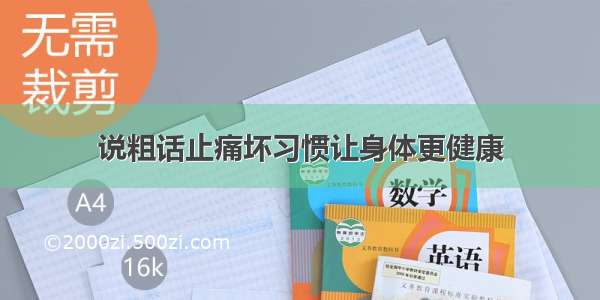 说粗话止痛坏习惯让身体更健康