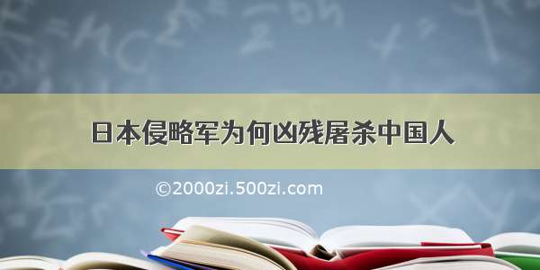 日本侵略军为何凶残屠杀中国人