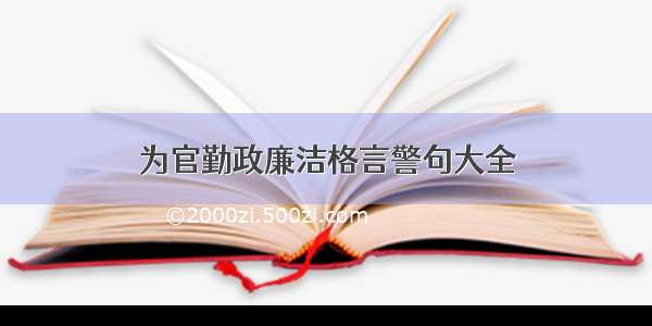 为官勤政廉洁格言警句大全