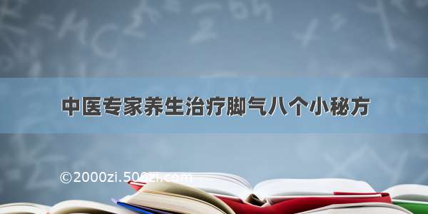 中医专家养生治疗脚气八个小秘方