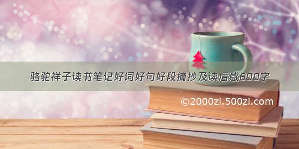 骆驼祥子读书笔记好词好句好段摘抄及读后感600字