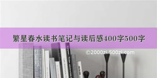 繁星春水读书笔记与读后感400字500字